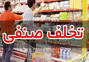 کشف ۷۰ تخلف صنفی طی دو هفته اخیر در بهبهان