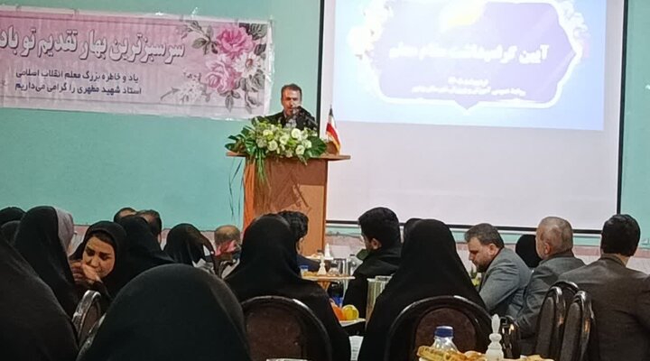 همایش تجلیل از معلمان نمونه در بهشهر برگزار شد