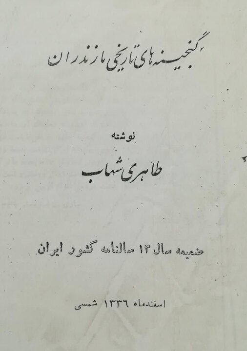 سیّد محمد طاهری شهاب مُصحِحی در مُحاق