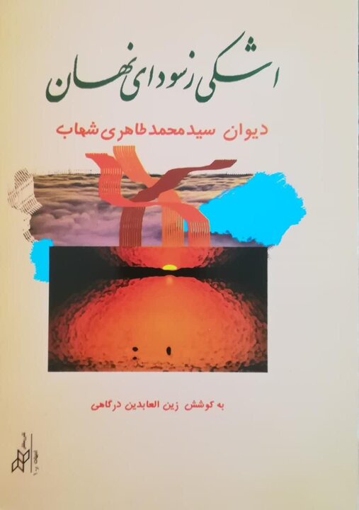 سیّد محمد طاهری شهاب مُصحِحی در مُحاق