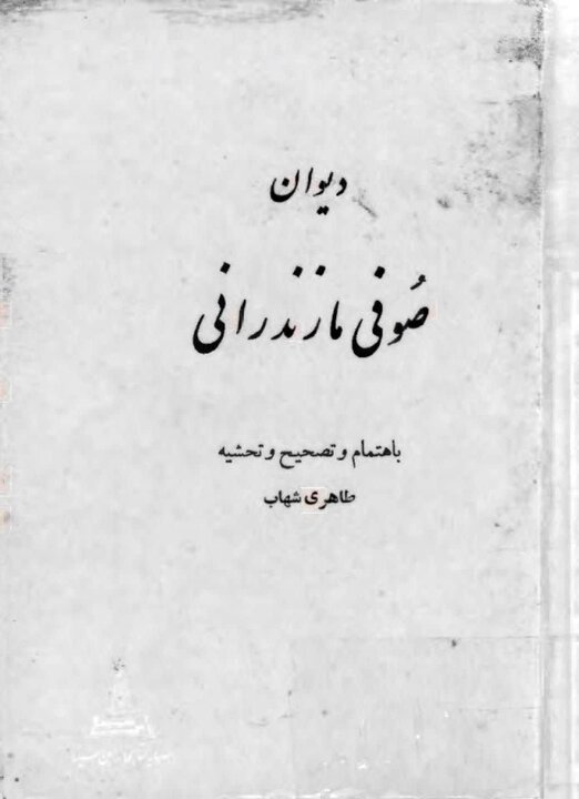سیّد محمد طاهری شهاب مُصحِحی در مُحاق
