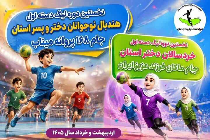 آینده سازان هندبال نوجوانان مازندران به یاد ۱۶۸ پروانه میناب دست به توپ شدند!