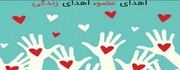 سومین اهداء عضو رفسنجان در سال جاری/ جان ۳ بیمار نجات یافت