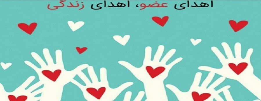 سومین اهداء عضو رفسنجان در سال جاری/ جان ۳ بیمار نجات یافت