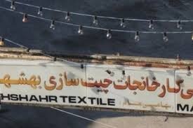 تعیین ضرب‌الاجل یک ماهه برای حل معضل ۲۰ ساله تملک کارخانه چیت سازی بهشهر