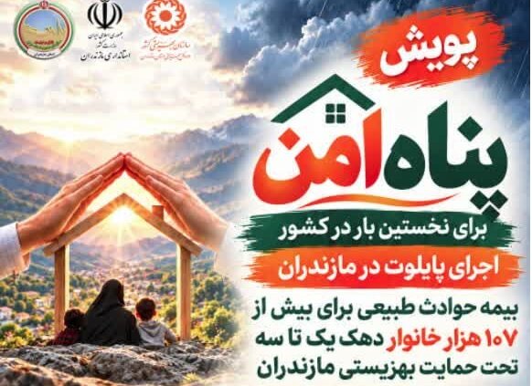 آغاز پویش «پناه امن» برای ارتقای پوشش بیمه حوادث دهک‌های پایین مازندرانی