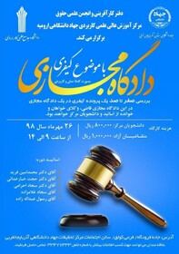 کارگاه آموزشی دادگاه مجازی با موضوع کیفری در ارومیه برگزار می شود