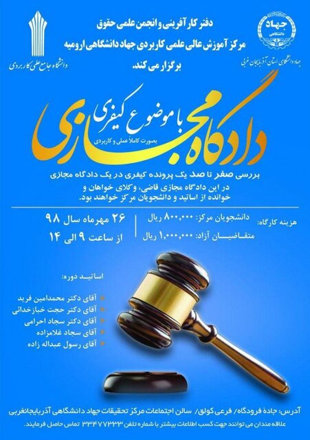 کارگاه آموزشی دادگاه مجازی با موضوع کیفری در ارومیه برگزار می شود