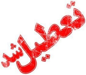 تمامی مدارس شهرهای بوکان و شاهین دژ در روز شنبه تعطیل است