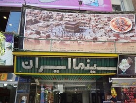 سینما "ایران" ارومیه میزبان سی و هشتمین جشنواره فیلم فجر خواهد بود