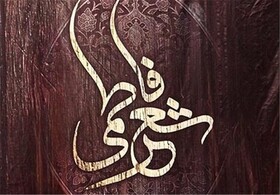 سومین کنگره ملی شعر فاطمی در ارومیه برگزار می شود