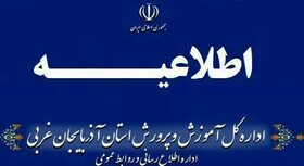 سه شنبه برخی مدارس آذربایجان غربی در نوبت صبح تعطیل است