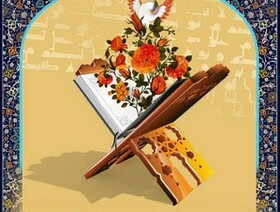 ثبت نام بیش از ۲۶۰۰ نفر در هجدهمین دوره آزمون سراسری حفظ و مفاهیم قرآن کریم در آذربایجان غربی