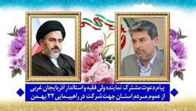 دعوت مشترک نماینده ولی‌فقیه و استاندار آذربایجان‌غربی جهت حضور گسترده مردم در راهپیمایی  ۲۲بهمن
