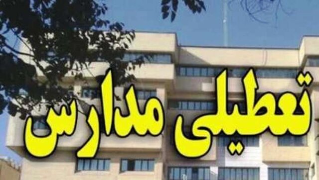 یکشنبه مدارس آذربایجان غربی تعطیل است
