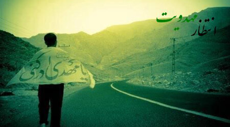 جلوگیری از گسترش فساد از ویژگی های جامعه منتظر است