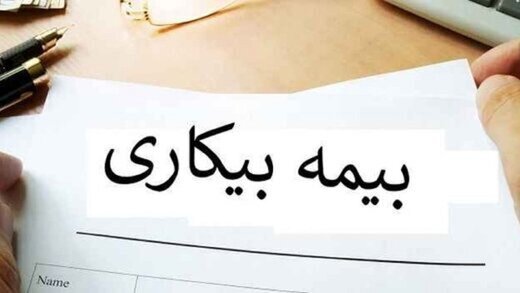 بیش از ۸۸۰۰ نفر از آذربایجان غربی در سامانه بیمه بیکاری ثبت نام کردند