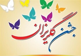 گلریزان مجازی برای زندانیان ارومیه برگزار می شود