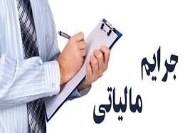 پایان خرداد ماه آخرین مهلت بهره مندی از بخشودگی ۸۰ درصدی جرائم مالیاتی
