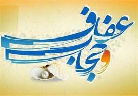 مسئولان در اجرایی شدن قانون عفاف و حجاب مصمم باشند