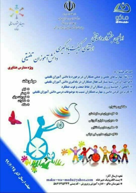 برگزاری اولین جشنواره استانی ارتقای کیفیت یادگیری دانش آموزان تلفیقی در ماکو 