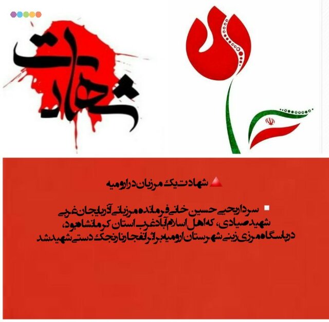 اروميه،شهادت،غربي