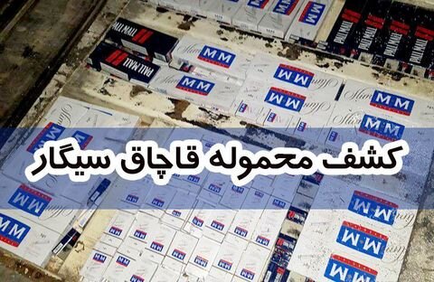 کشف بیش از ۴۹ هزار نخ سیگار قاچاق در چالدران