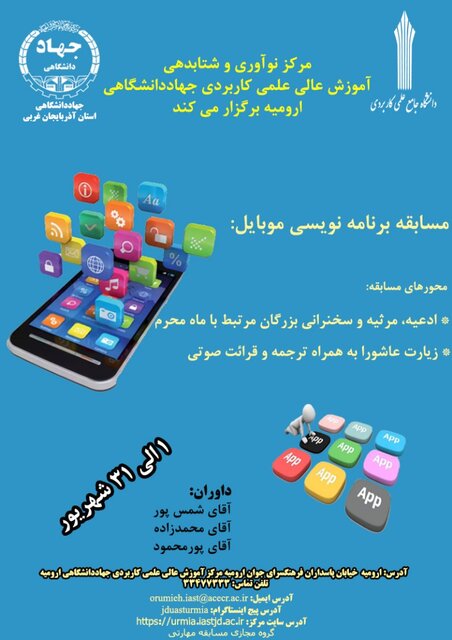 مسابقه علمی برنامه نویسی با موبایل ویژه ایام محرم در ارومیه برگزار می شود