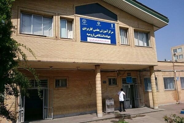 تمدید مهلت ثبت نام رشته های کاردانی و کارشناسی علمی کاربردی جهاد دانشگاهی ارومیه تا ۲۷ شهریور