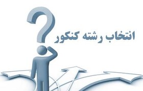 آغاز فعالیت ۲۶ پایگاه انتخاب رشته کنکور در آذربایجان غربی