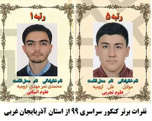 کسب رتبه نخست و پنجم کنکور سراسری توسط دانش آموزان آذربایجان غربی