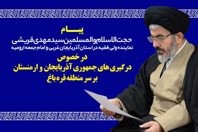 واکنش نماینده ولی فقیه در آذربایجان غربی در خصوص درگیری های جمهوری آذربایجان و ارمنستان 