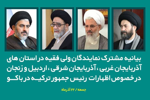 بیانیه مشترک نمایندگان ولی فقیه ۴ استان در خصوص اظهارات اخیر رئیس جمهور ترکیه در باکو