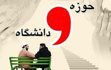  همگرایی حوزه و دانشگاه موجب تحولی اساسی در جامعه می شود