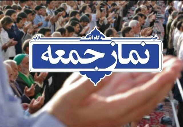 نماز جمعه فردا در شهرهای زرد آذربایجان غربی برگزار می شود