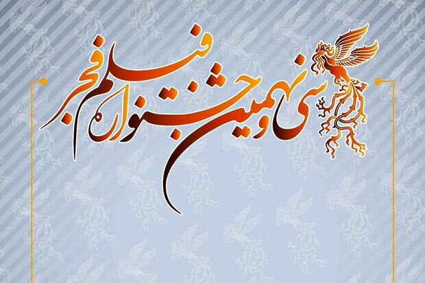 اکران ۱۶ فیلم جشنواره فجر ۹۹ در سینماهای ارومیه