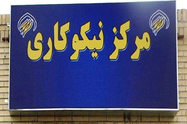 رشد ۱۹۶ درصدی کمک خیران به مراکز نیکوکاری آذربایجان غربی