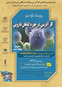 رویداد تخصصی تازه شو کارآفرینی در حوزه گیاهان دارویی در آذربایجان غربی برگزار می شود