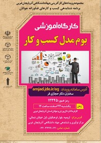 ۲ رویداد تخصصی کارآفرینی آذربایجان غربی برگزار می شود