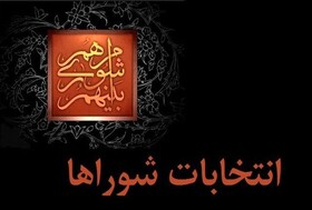 ۵۷۷ نفر در انتخابات شورای اسلامی روستاهای آذربایجان غربی ثبت نام کردند