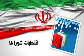 احراز صلاحیت بیش از ۹۶ درصد داوطلبین انتخابات شوراهای شهر در ارومیه