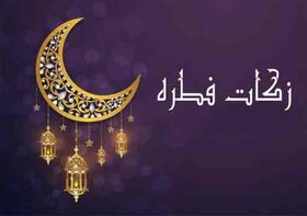 جمع آوری بیش از ۱۶ میلیارد تومان زکات فطره در آذربایجان غربی