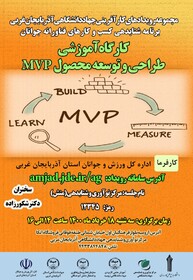 برگزاری کارگاه آموزش طراحی و توسعه محصول mvp در آذربایجان غربی