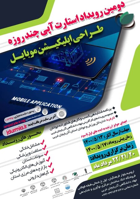 برگزاری دومین رویداد استارتاپی چند روزه طراحی اپلیکیشن موبایل در آذربایجان غربی