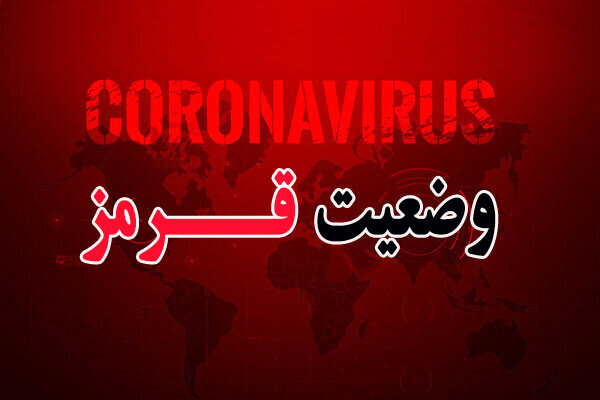 ۵ شهر آذربایجان غربی قرمز شد