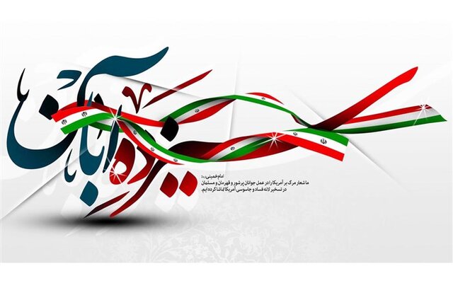 مراسم ۱۳ آبان در آذربایجان غربی برگزار می شود