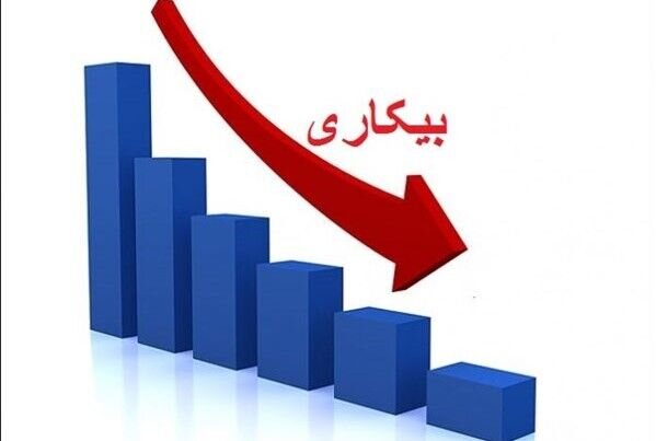 کاهش نرخ بیکاری در آذربایجان غربی