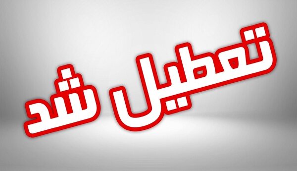 مدارس ۴ شهرستان آذربایجان غربی فردا تعطیل است