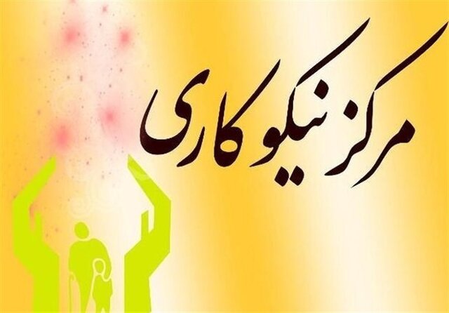رشد ۴۲ درصدی کمکهای مراکز نیکوکاری آذربایجان غربی به نیازمندان 