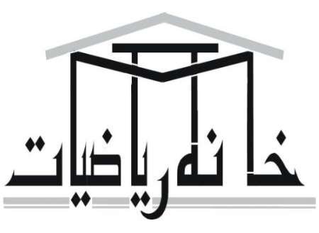 خانه ریاضی خوی راه اندازی مجدد می شود